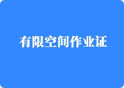 美女被鸡吧视频网站有限空间作业证